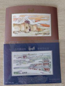 古代驿站邮票首发纪念 纪念张 两枚