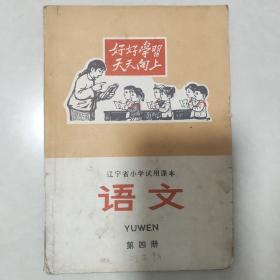 辽宁省小学试用课本语文（第四册）