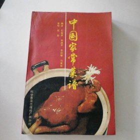 中国家常菜谱：中文版 9787110004333