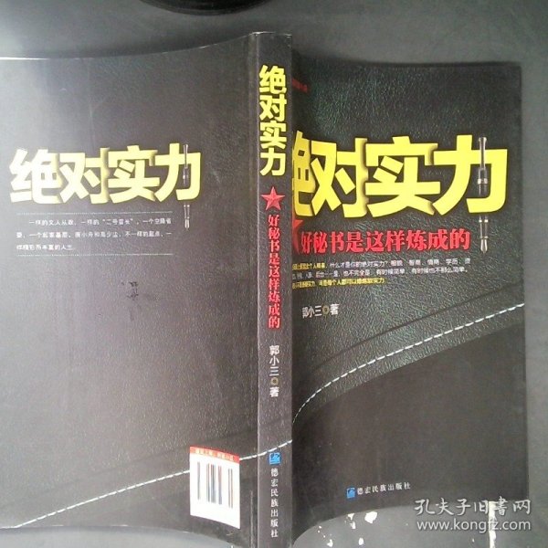 【正版图书】绝对实力郭小三　著9787807508809德宏民族出版社2013-10-01普通图书/小说