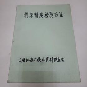 机床精度检验方法