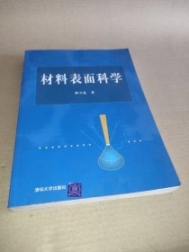 材料表面科学