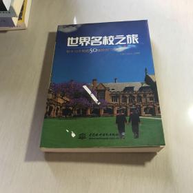 世界名校之旅：你不可不知的50所世界名校