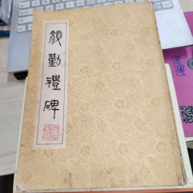 颜勤礼碑 品如图