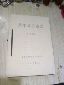 昌平县公路志（初稿）油印本