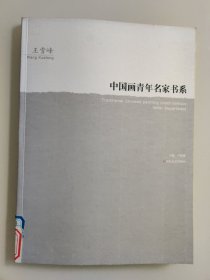 中国画青年名家书系.王雪峰
