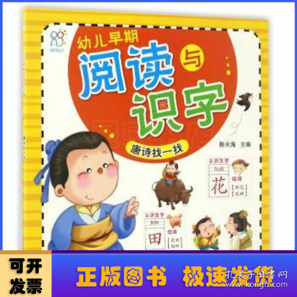 幼儿早期阅读与识字.唐诗找一找