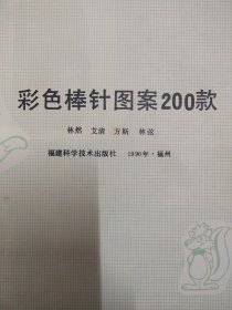 彩色棒针图案200款