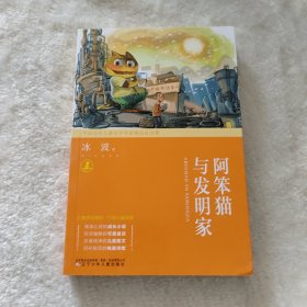 中国当代儿童文学名家精品自选集—阿笨猫与发明家