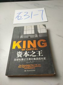 资本之王：全球私募之王黑石集团成长史