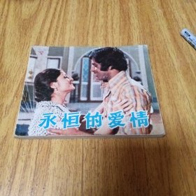 电影版连环画：永恒的爱情