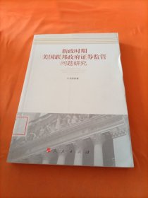 新政时期美国联邦政府证券监管问题研究