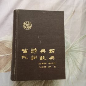 古代诗词典故辞典