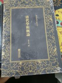 清代学术概论/清末民初文献丛刊