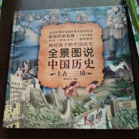 全景图说中国历史(上古-三国)(精)