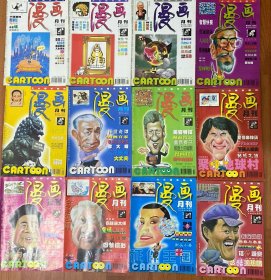 《漫画月刊》1998年全年12期全，合售