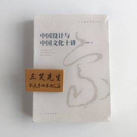 中国设计与中国文化十讲