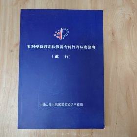 专利侵权判定和假冒专利行为认定指南（试行）