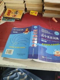 高中英语词典