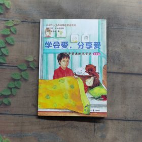 学会爱 分享爱-哥哥带来的感冒药（友爱篇）