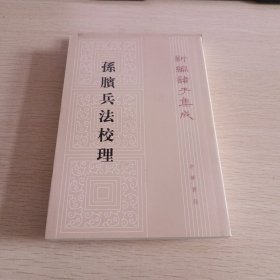 孙膑兵法校理：新编诸子集成