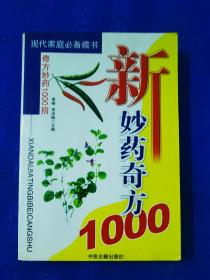 新妙药奇方:奇方妙药1000招