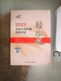 人卫版·考试达人：2023全国主管护师资格考试·轻松过·2023新版·职称考试