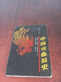 中国戏曲简史