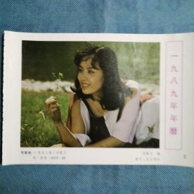 年畫縮樣散頁：《一九八九年年歷——演員 王薇》