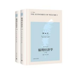 福利经济学（上、下卷） The Economics of Welfare（导读注释版）