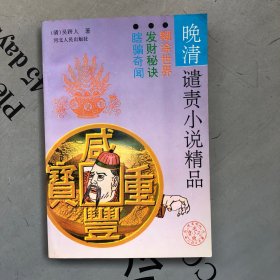 晚清遣责小说精品【收录：①糊涂世界   ②发财秘诀   ③瞎骗奇闻】