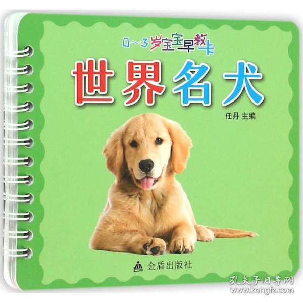 0-3岁宝宝早教卡：世界名犬