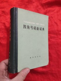 四角号码新词典 （1977年修订重排本） 【32开，硬精装】