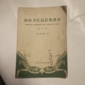 农村卫生员针灸课本（试行本）