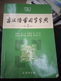 古汉语常用字字典（第5版）