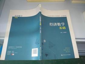 经济数学基础（21世纪高职高专规划教材·公共课系列）