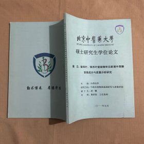 银杏叶、银杏叶提取物和注射液中黄酮苷类成分与质量分析研究 （北京中医药大学硕士研究生学位论文）