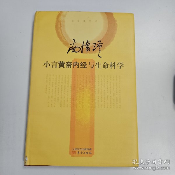 小言黄帝内经与生命科学