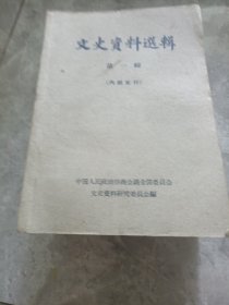 文史资料选集（第一 一 十一集共11本）六十年代