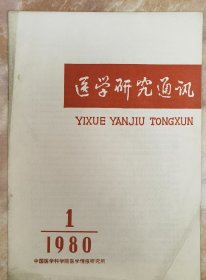 《医学研究通讯1980年1期》（和库廊2）