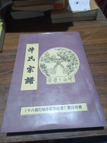 牛氏宗谱（十八祖打锅牛家谱统谱）荥阳分册