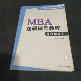 MBA逻辑辅导教程及模拟题库