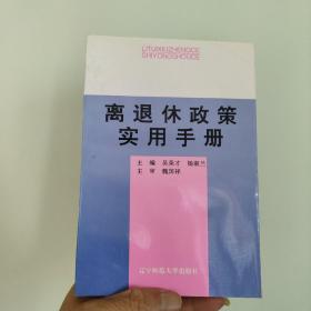 离退休政策实用手册