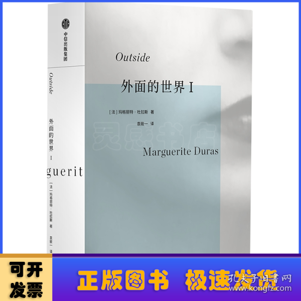 外面的世界I 杜拉斯作品集 玛格丽特杜拉斯著 情人作者 热衷于私人写作的杜拉斯为身外世界所写 中信出版社