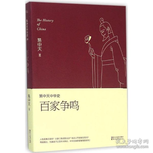 易中天中华史 第六卷：百家争鸣(插图升级版）