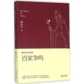 【9成新正版包邮】易中天中华史第六卷：百家争鸣