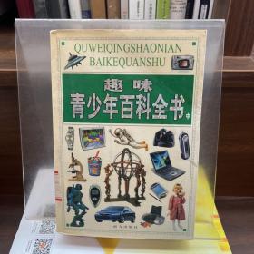 趣味青少年百科全书中