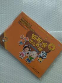 新标准幼儿英语小学英语预备课程教学卡片. 2A