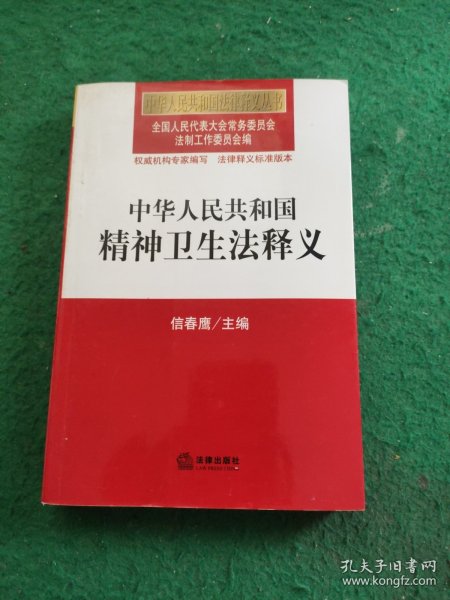 中华人民共和国法律释义丛书：中华人民共和国精神卫生法释义