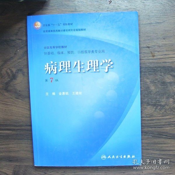 病理生理学（第7版）：卫生部“十一五”规划教材/全国高等医药教材建设研究会规划教材/全国高等学校教材